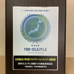 国内OLS/FLS認証100施設達成記念盾