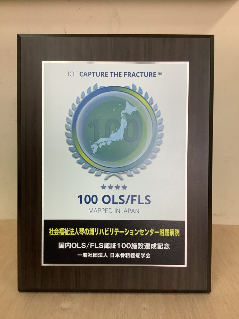 国内OLS/FLS認証100施設達成記念盾