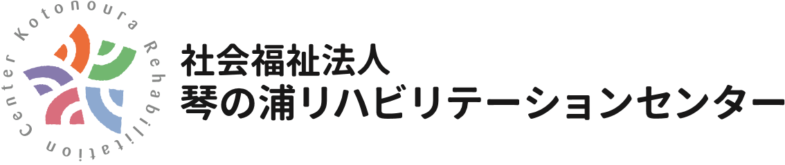 社会福祉法人琴の浦リハビリテーションセンター