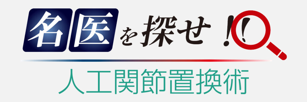 「名医を探せ!」病院検索サイトへ