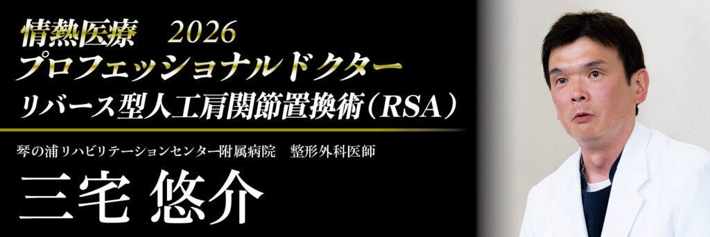 三宅医師のインタビュー記事へ