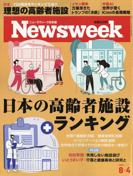 Newsweek (ニューズウィーク日本版) 2026年 8/4号 表紙